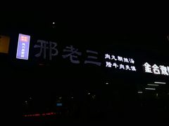 -邢老三肉丸糊辣汤·非遗美食(凤城六路店)