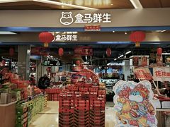 -盒马鲜生(丁香国际店)