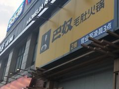 门面-巴奴毛肚火锅(广益哥伦布店)