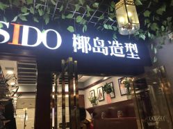 -YESIDO椰岛造型烫发染发