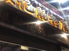 门面-荔银肠粉(广州天河华利路店)