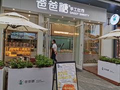 门面-爸爸糖手工吐司(上海五角场万达店)