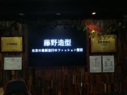 -藤野造型