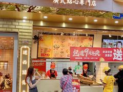 -包道广式点心专门店(振业店)