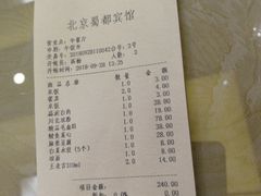 账单-成都驻京办餐厅(蜀都宾馆店)