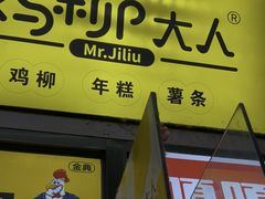-鸡柳大人·鸡柳薯条年糕(通州万达店)