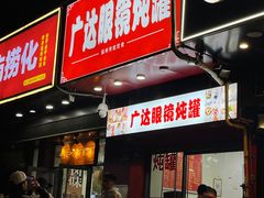 -广达眼镜炖罐(广达店)