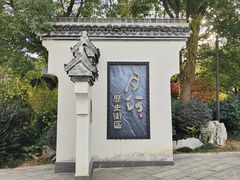 -嘉兴月河历史街区