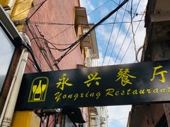 门面-永兴餐厅(复兴中路店)