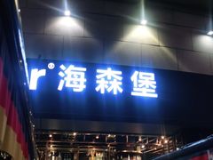 门面-haxnbauer海森堡德国餐厅(深圳coco店)