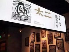-太二酸菜鱼(深圳布吉万象汇店)