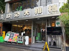 -欧记大排档·景德菜(上海首店)