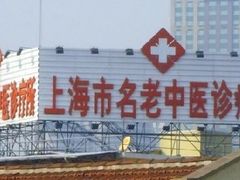 -上海市中医医院(石门路院区)