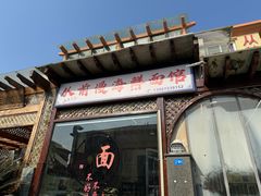 -从前慢海鲜面馆
