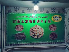 -玉龙喀什有名爱可德木烤包子