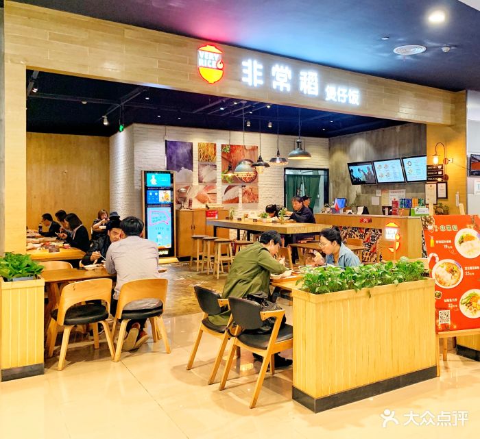 非常稻煲仔饭(永旺梦乐城店)图片 - 第5张