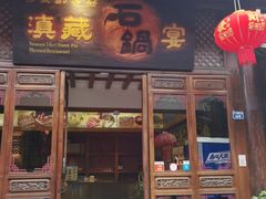 门面-滇藏石锅宴(崇仁巷老店)