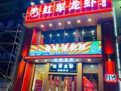 门面-红军龙虾(河柏街店)