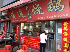 门面-黄连大头华烧鹅店(大良店)