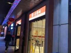 门面-老通城豆皮大王(吉庆街店)