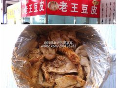 5454cc2dtw1dwpacljpfqj-老王豆皮