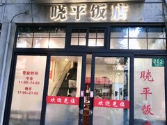-晓平饭店(嘉善路店)