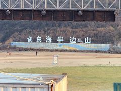 -东海半边山旅游度假区