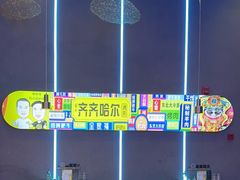 -杨记齐齐哈尔烤肉(总店)