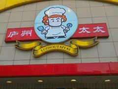 门面-庐州太太(CBD店)
