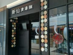 门面-新仙清汤牛腩(铜锣湾店)
