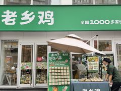 -老乡鸡(马鞍山路店)
