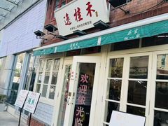 -逸桂禾面馆