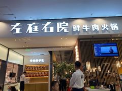 -左庭右院鲜牛肉火锅(苏州园区永旺店)