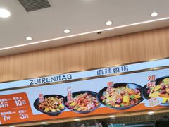 -醉人椒麻辣香锅(王府井喜悦店)