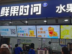 -鲜果时间(南开大悦城店)