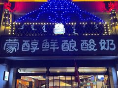 -蒙醇鲜酿酸奶