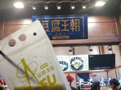 -品腐记·豆腐王朝(老门东总店)