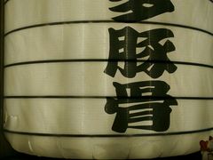 android_upload_pic-博多一幸舍(侨福芳草地购物中心店)