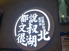 -文叔·湖北名小吃·小龙虾(华强北店)