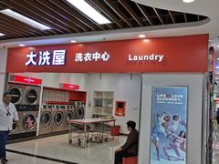 -WASHME大洗屋(西藏南路世纪联华直营店)