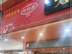 门面-老潮兴粿品(龙北店)