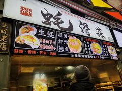 门面-蚝滑蒜(观音桥天天尚街直营店)