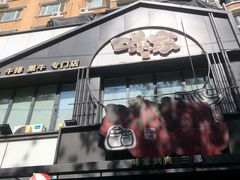 -味家烤肉烤鳗鱼牛排(西塔旗舰店)