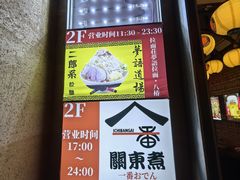 -拉面莊夢語＆中华料理八椿