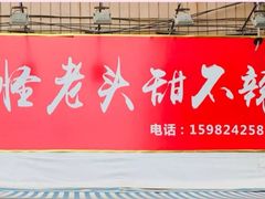 -怪老头甜不辣(抚琴小区店)