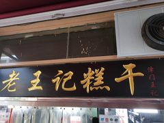 门面-老王记糕干(养鱼池路店)