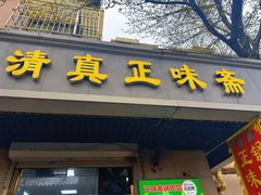 -正味斋锅巴菜(西北角店)