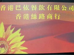 -巴依餐厅(伟安楼店)