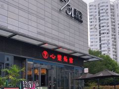 -心樂麵館(南洋1931店)