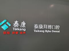 -泰康拜博口腔(华发门诊)